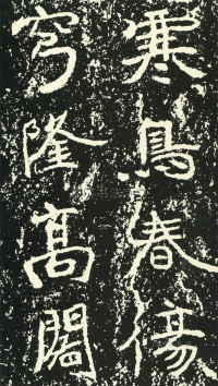 石门铭 - 第页