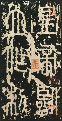 泰山刻石 - 第页