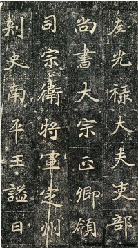 元倪墓志 - 第页