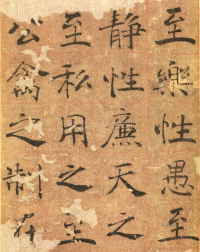 大字阴符经高清版 - 第页