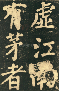 鲜于氏离堆记刻石 - 第页