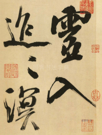 多景楼册 - 第页