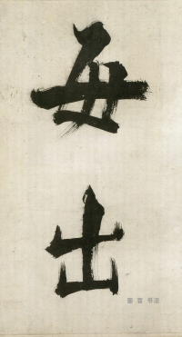 大字杜甫诗卷 - 第页