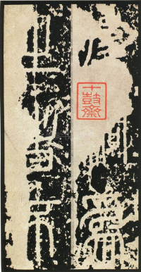 泰山刻石 - 第页