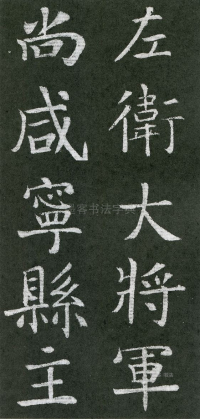 王琳墓志 - 第页