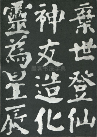 东方朔画赞 - 第页