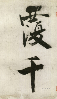 大字杜甫诗卷 - 第页