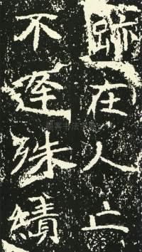 石门铭 - 第页