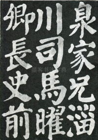 东方朔画赞 - 第页