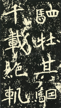 石门铭 - 第页