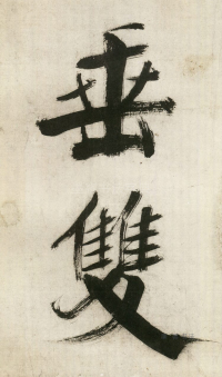 大字杜甫诗卷 - 第页