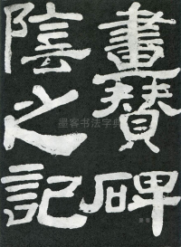 东方朔画赞 - 第页