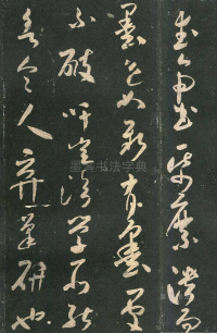 武帝书帖 - 第页