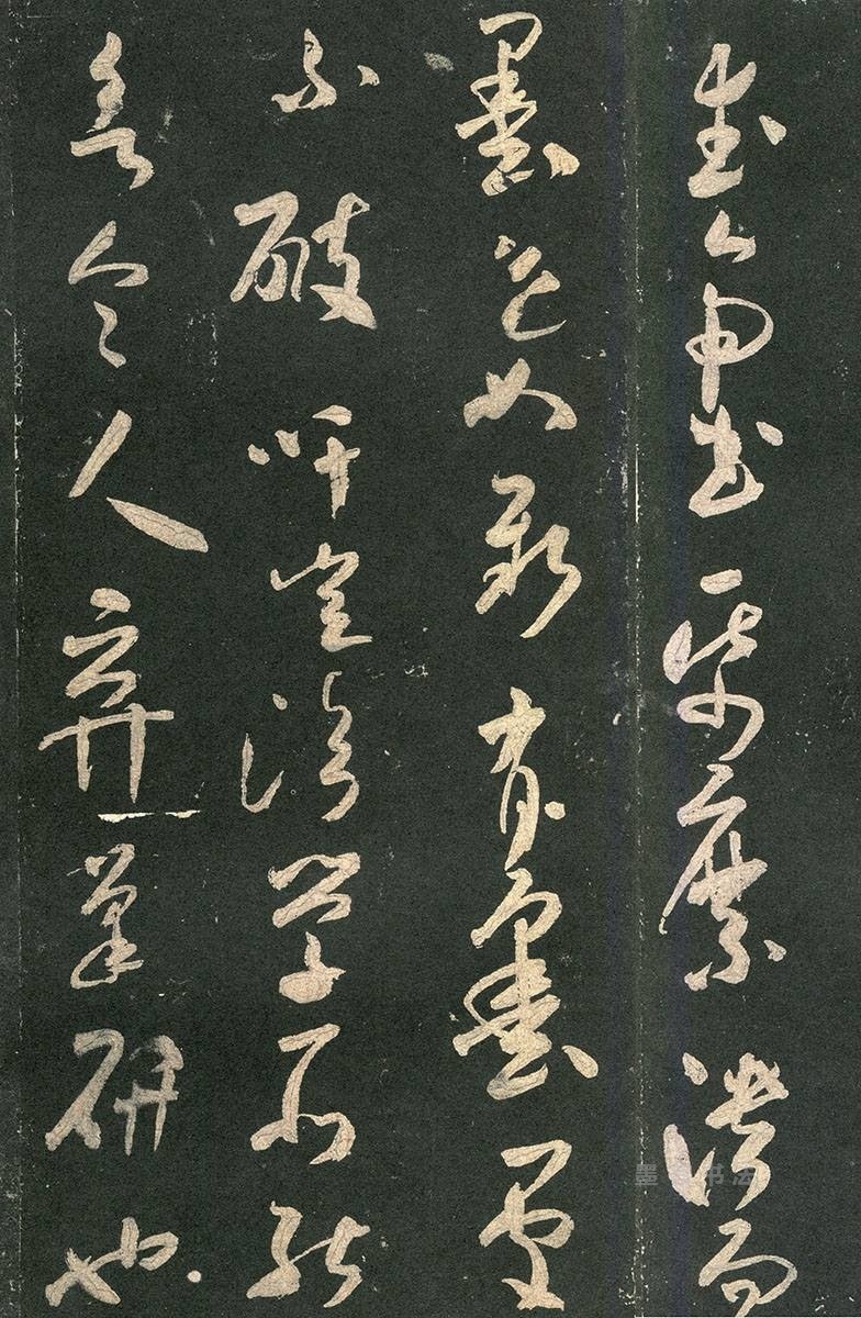 武帝书帖 - 第页