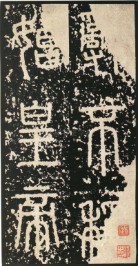 泰山刻石 - 第页