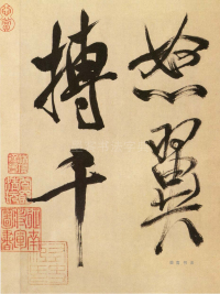 多景楼册 - 第页