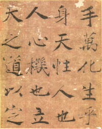 大字阴符经高清版 - 第页