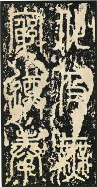 泰山刻石 - 第页