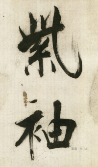 大字杜甫诗卷 - 第页