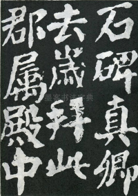 东方朔画赞 - 第页