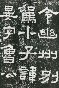 鲜于璜碑 - 第页