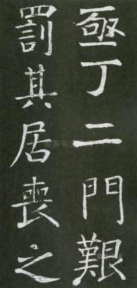 王琳墓志 - 第页
