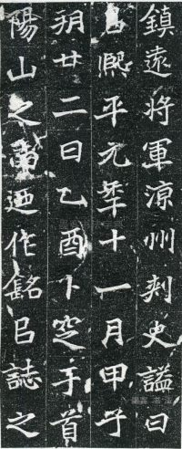 皮演墓志 - 第页