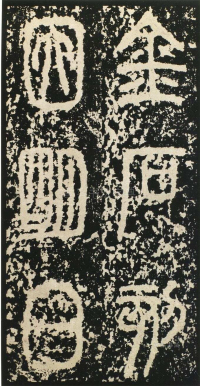 泰山刻石 - 第页