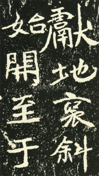 石门铭 - 第页