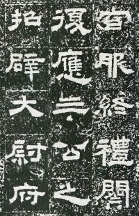 鲜于璜碑 - 第页