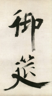 大字杜甫诗卷 - 第页