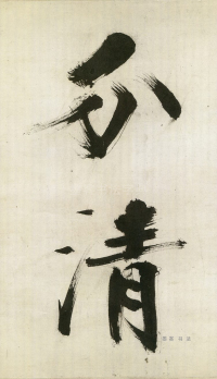 大字杜甫诗卷 - 第页