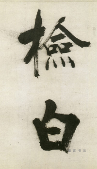 大字杜甫诗卷 - 第页