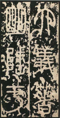 泰山刻石 - 第页