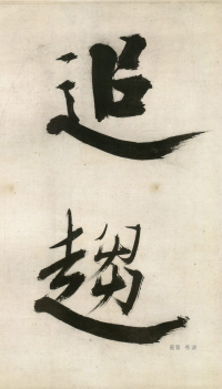大字杜甫诗卷 - 第页