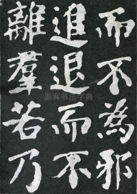 东方朔画赞 - 第页