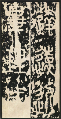 泰山刻石 - 第页