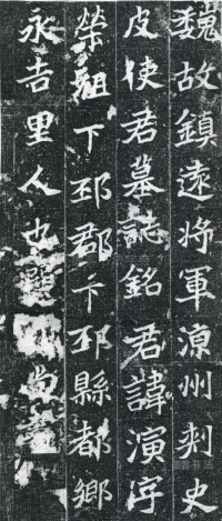 皮演墓志 - 第页