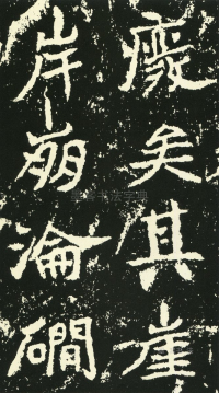 石门铭 - 第页
