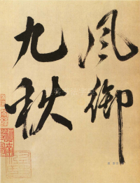 多景楼册 - 第页