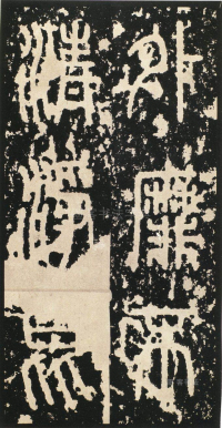 泰山刻石 - 第页