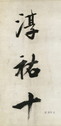 大字杜甫诗卷 - 第页