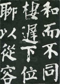 东方朔画赞 - 第页