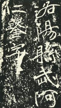 石门铭 - 第页