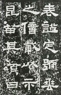 鲜于璜碑 - 第页