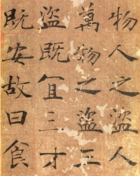 大字阴符经高清版 - 第页