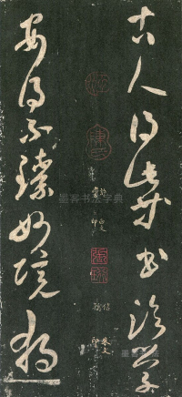 武帝书帖 - 第页