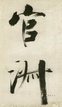大字杜甫诗卷 - 第页