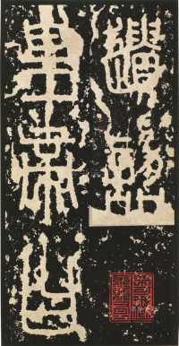 泰山刻石 - 第页