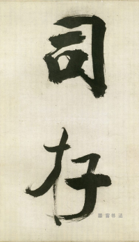 大字杜甫诗卷 - 第页